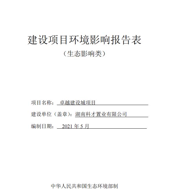 卓越建設城項目環境影響評價全本公示